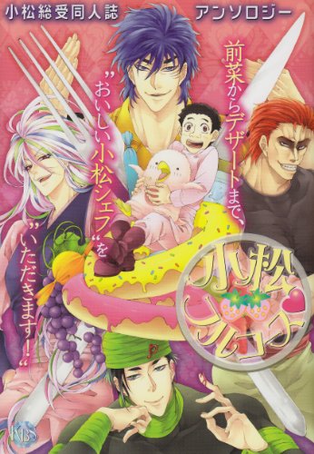 小松フルコース