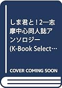 しま君と!(2)