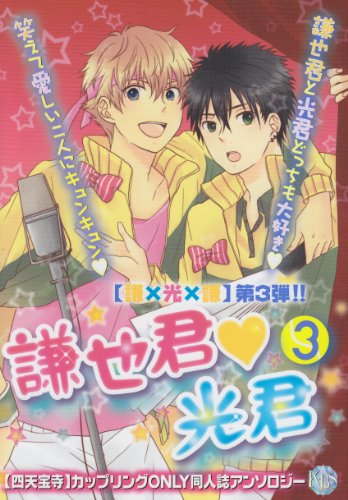 謙也君・光君(3)