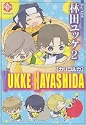 林田ユッケ カリコルカ (仮)(2)
