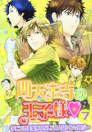 四天宝寺の王子様(仮)(7)