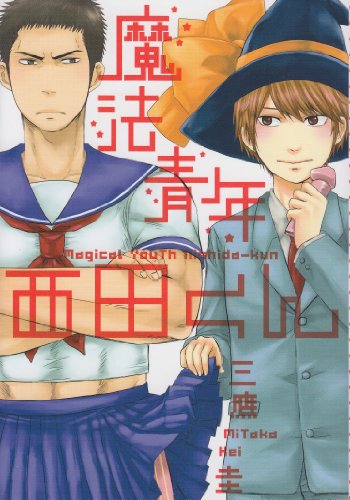 魔法青年西田くん