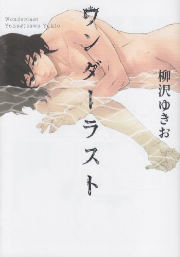 柳沢ゆきお単行本(仮)