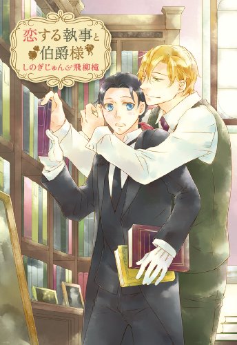 恋する執事と伯爵様