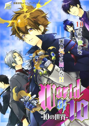 World of 10 〜10年後より愛を込めて