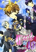 World of 10 〜10年後より愛を込めて