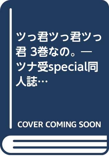 ツっ君ツっ君ツっ君 3巻なの。