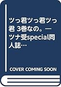 ツっ君ツっ君ツっ君 3巻なの。