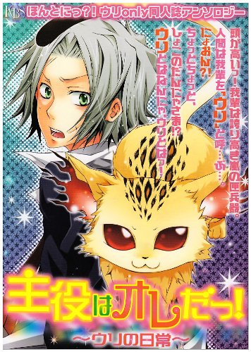 主役はオレだ! 〜ウリの日常〜