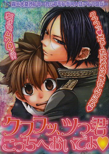 クフフッ ツっ君こっちへおいでよ