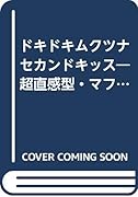 ドキドキムクツナセカンドキッス
