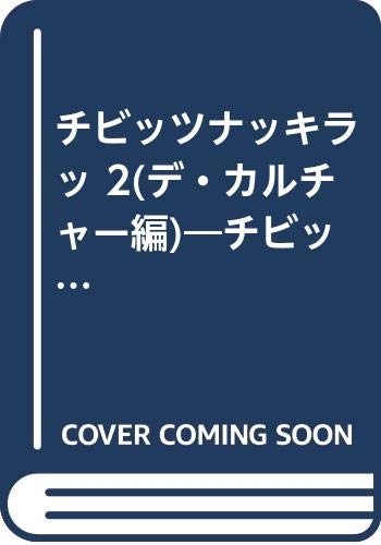 チビッツナッキラッ★2 デ・カルチャー編