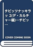 チビッツナッキラッ★2 デ・カルチャー編