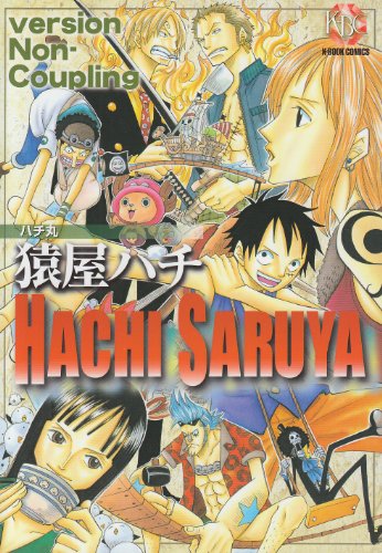 猿屋ハチ version Non-Coupling