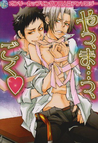 やっ、ま…っ、ごくっ