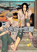 いさか十五郎 いなぞう(仮)