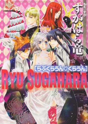 すがはら竜(2)(仮)