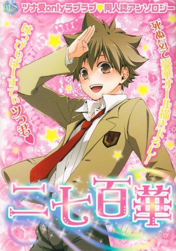 二七百華 (仮)