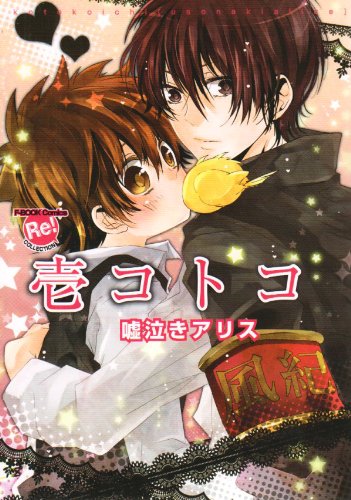壱コトコ 嘘泣きアリス