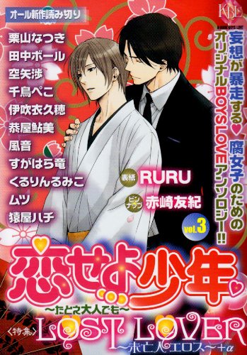 恋せよ少年 〜たとえ大人でも〜(3)