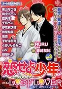 恋せよ少年 〜たとえ大人でも〜(3)