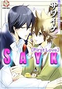 サワイケ First Love