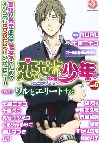 恋せよ少年 〜たとえ大人でも〜(5)
