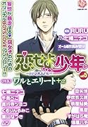 恋せよ少年 〜たとえ大人でも〜(5)