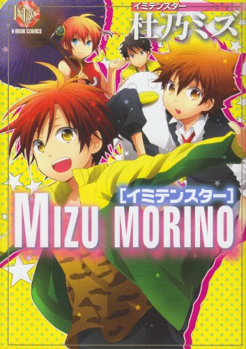 杜乃ミズ イミテンスター