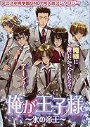 俺が王子様 〜氷の帝王〜