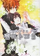 壱コトコ(2)嘘泣きアリス