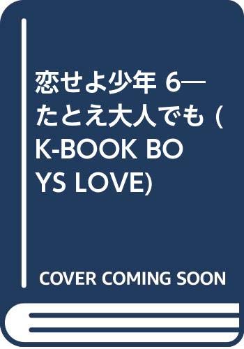 恋せよ少年 〜たとえ大人でも〜(6)