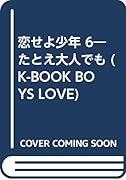 恋せよ少年 〜たとえ大人でも〜(6)