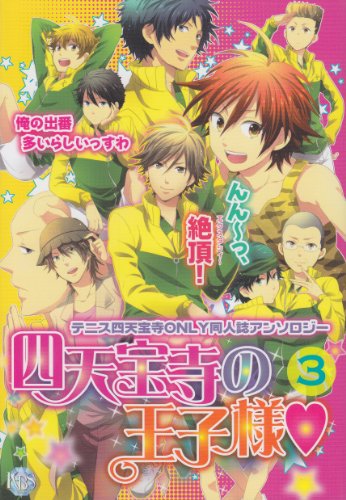 四天宝寺の王子様(3)