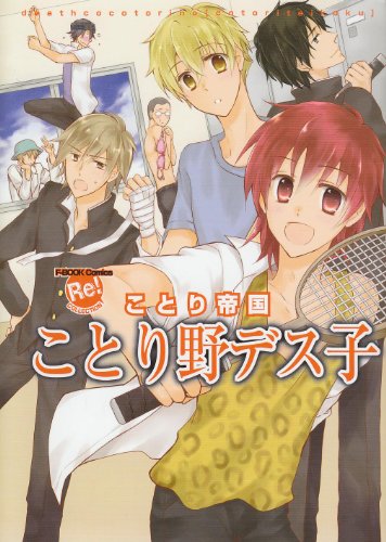 ことり野デス子 ことり帝国(仮)