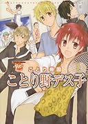 ことり野デス子 ことり帝国(仮)