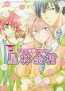 星林金柑 ことり帝国(仮)