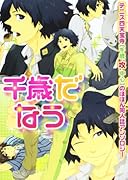 四天宝寺 千歳だなう