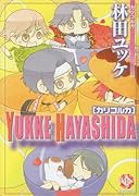 林田ユッケ カリコルカ (仮)