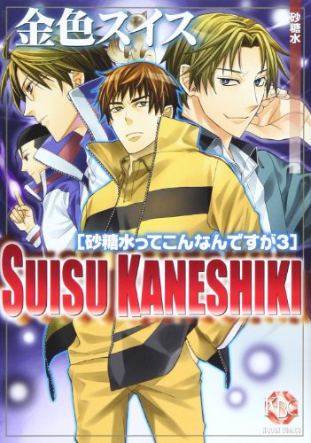 金色スイス 砂糖水ってこんなんですが(3)