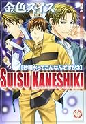 金色スイス 砂糖水ってこんなんですが(3)