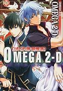 OMEGA2-D(仮)