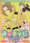 俺が王子様 〜海の王者〜 2連覇!!(仮)