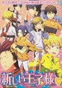 新しい王子様
