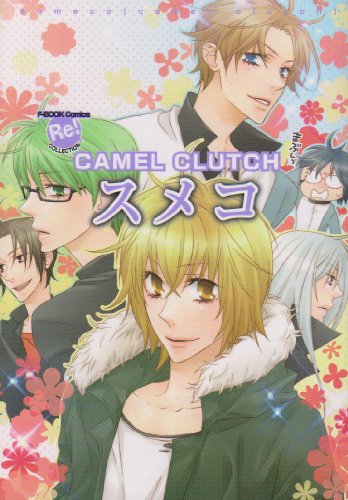 スメコ CAMEL CLUTCH (仮)