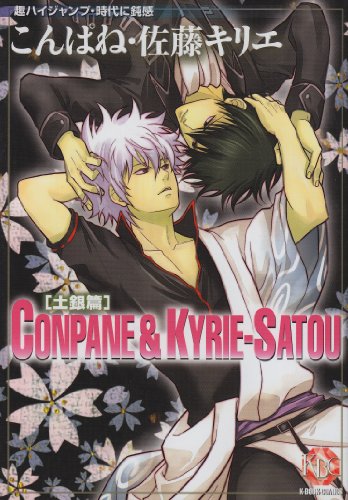 こんぱね・佐藤キリエ(2)土銀編(仮)