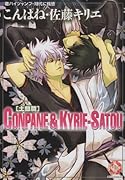 こんぱね・佐藤キリエ(2)土銀編(仮)
