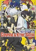 こんぱね・佐藤キリエ(3)銀侍ALL(仮)
