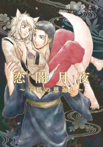 狛江歩 BL単行本(仮)