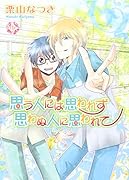 思う人には思われず思わぬ人に思われて